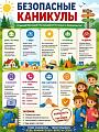 Безопасные каникулы!
